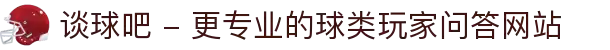 谈球吧 - 更专业的球类玩家问答网站"